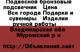 Подвесной бронзовый подсвечник › Цена ­ 2 000 - Все города Подарки и сувениры » Изделия ручной работы   . Владимирская обл.,Муромский р-н